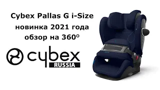 Cybex Pallas G i-Size - обзор на 360 градусов