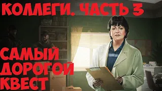 Escape from Tarkov Побег из Таркова. Терапевт Коллеги Часть 3.Что за награда за самый дорогой квест?