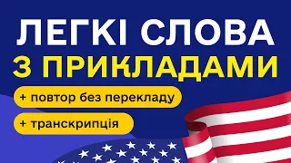 ПОПУЛЯРНІ англійські слова з прикладами та транскрипцією на слух для початківців  - Частина 5