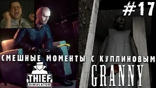 СМЕШНЫЕ МОМЕНТЫ С КУПЛИНОВЫМ #17 - Thief Simulator & Granny (СМЕШНАЯ НАРЕЗКА; СМЕШНЫЕ МОМЕНТЫ)