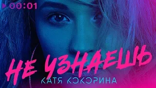 Катя Кокорина - Не узнаешь | Official Audio | 2019