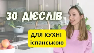 30 дієслів, які ми щодня використовуємо на кухні. Початкові рівні А1-А2. Іспанська з нуля, база