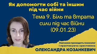 Як допомогти собі та іншим під час війни: Тема 9. Біль та втрата сили під час війни (09.01.23)