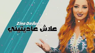 Zina Daoudia - 3lach 3aditini (EXCLUSIVE) | (زينة الداودية - زينة الداودية - علاش عاديتيني (حصرياً