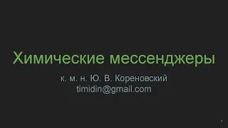 Химические мессенджеры