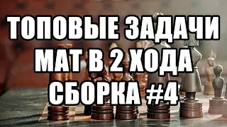 Шахматные задачи мат в 2 хода. Решаем лучшие задачи. Сборка №4. Шахматы задачи. Решение задач.