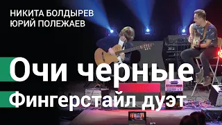 Очи чёрные. Никита Болдырев, Юрий Полежаев