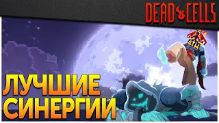 Dead Cells | Тёмная сила для всех уровней сложности (v. 30.6)