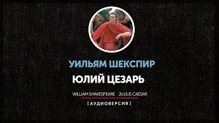 Уильям Шекспир - Юлий Цезарь (Сцена 3 - Разговор Кассия и Каски)