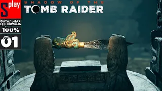Shadow of the Tomb Raider на 100% (Фатальная одержимость) - [01] - Ключ к сердцу Иш-Чель