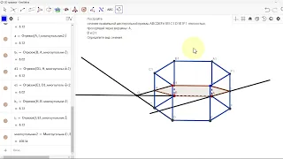 Построение сечений в GeoGebra 2