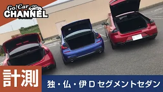 独・仏・伊 Ｄセグメントセダン対決！（ＢＭＷ ３シリーズ（３２０ｄ）・プジョー ５０８・アルファロメオ ジュリア）～計測編～　気になるドイツ・フランス・イタリアのＤセグメントセダンを徹底比較します！！