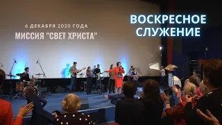 Воскресное служение церкви "Миссия "Свет Христа" - 06.12.2020 года