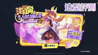 傳說對決Arena of Valor|造型評測|S-Dreamer海倫|海倫特製的奶茶怎麼是紫色的…還有那些紫色小怪物是什麼鬼？！嚴重的違和感🫠🫠[Lamer 霖漓]