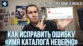 Как исправить ошибку "имя каталога неверно" | Исправляем ошибку "the directory name is invalid"