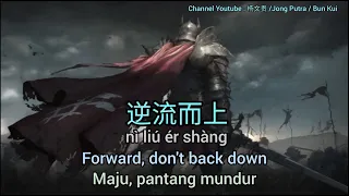 逆流而上 # Forward, don't back down # Maju, pantang mundur [Translated by Jong Putra/Bun Kui]