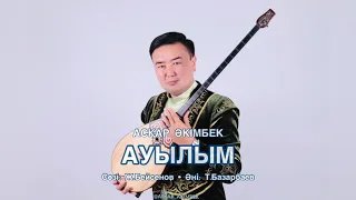 АУЫЛЫМ - АСҚАР ӘКІМБЕК