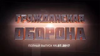 Гражданская оборона — выпуск от 11.07.2017