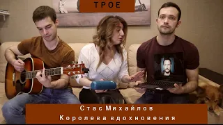 ТРОЕ. Стас Михайлов- Королева вдохновения(кавер)