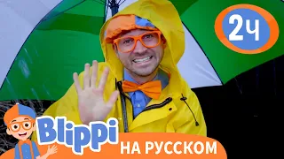 Блиппи изучает погоду - Холодно или Жарко? | Обучающие видео для детей | Blippi Russian