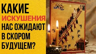 Какие искушения нас ожидают в скором будущем? Максим Каскун