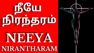 Neeye Nirantharam நீயே நிரந்தரம் l Tamil christian song  @biblestudiesforlifetoday