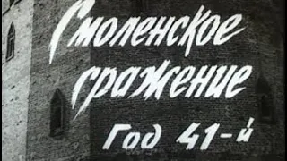 СМОЛЕНСКОЕ СРАЖЕНИЕ // ВОВ 1941г. // ФИЛЬМ