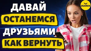 Давай останемся Друзьями! Что это значит и как вернуть Бывшего в этом случае!