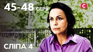 Серіал Сліпа 4 сезон: 45–48 серії | НАЙКРАЩІ СЕРІАЛИ | СЕРІАЛИ УКРАЇНА | СЛІПА | СТБ