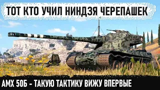 И такое бывает в world of tanks! Нестандартная тактика от трехотметочного геймера на amx 50 b