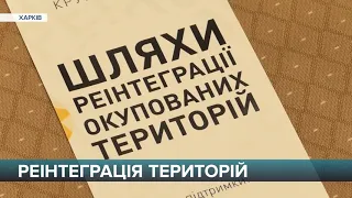 РЕІНТЕГРАЦІЯ ТЕРИТОРІЙ