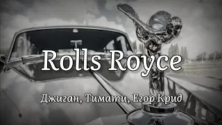 Джиган, Тимати, Егор Крид - Rolls Royce (текст песни)