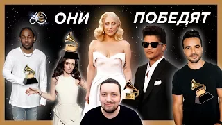 GRAMMY 2018: Почему выиграют ИМЕННО ОНИ. Полный анализ!