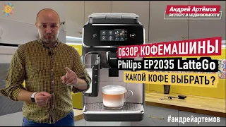 Обзор кофемашины Philips EP2035 LatteGo | Отличия от DeLonghi Magnifica | Андрей Артемов
