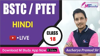 Hindi Bstc Class | Bstc Hindi Class | M Study Bstc & Ptet 2022 | Bstc Classes | Bstc