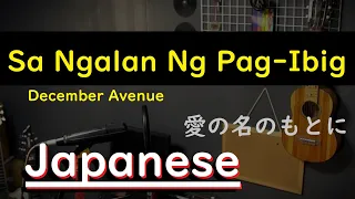 Sa Ngalan Ng Pag-Ibig - December Avenue, Japanese Version (Cover)