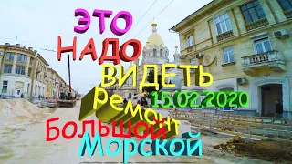 РЕМОНТ БОЛЬШОЙ МОРСКОЙ УСКОРЕННЫЕ ТЕМПЫ // 15.02.2020 СЕВАСТОПОЛЬ