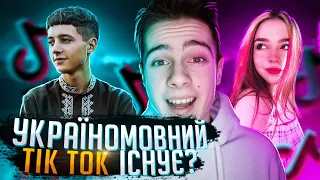 Наскільки великий український тік ток?