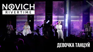 ARTIK & ASTI - Девочка танцуй (Rivertime-show cover)