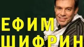 Ефим Шифрин избранное