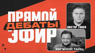 Виктор Томев — Евгений Тайц | ПРЯМОЙ ЭФИР | ДЕБАТЫ