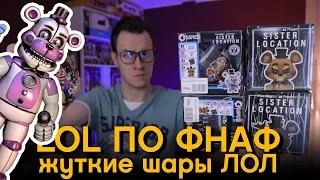 5 НОЧЕЙ С ФРЕДДИ сюрприз LOL FNAF - распаковка шаров ЛОЛ ФНАФ с ужасом!