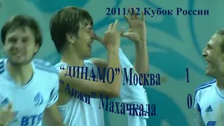 2011/12 Кубок России. 1/8 финала. "ДИНАМО" Москва - "Анжи" Махачкала - 1:0.