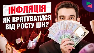 Інфляція простими словами. Як врятуватися від росту цін?