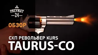 Охолощенный СХП револьвер Taurus-СО Kurs (4,5”) 10ТК, фумо/графит