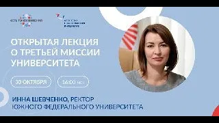 Третья миссия ЮФУ. Лекция Инны Шевченко