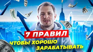 7 ВАЖНЫХ ПРАВИЛ, чтобы хорошо зарабатывать | Олесь Тимофеев