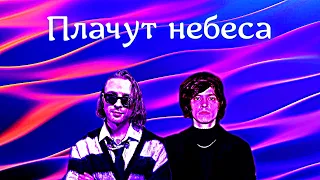 ЕГОР КРИД, OG BUDA - ПЛАЧУТ НЕБЕСА (ЭнтиFire Remix)