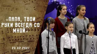 Папа, твои руки всегда со мной | Христианские песни | Песни АСД |Сhristian song  | Прославление|