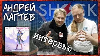 АНДРЕЙ ЛАПТЕВ - Эпидемия (новый состав) | ИНТЕРВЬЮ о новом сингле "не ищи меня" И НЕ ТОЛЬКО...